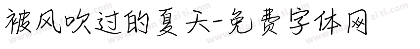 被风吹过的夏天字体转换