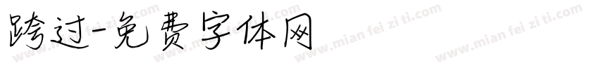 跨过字体转换