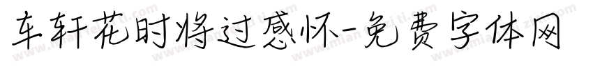 车轩花时将过感怀字体转换