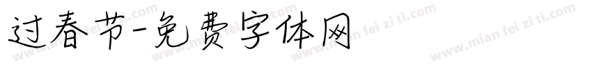 过春节字体转换