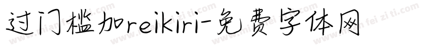 过门槛加reikiri字体转换