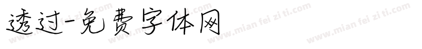 透过字体转换