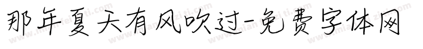 那年夏天有风吹过字体转换