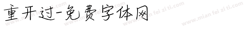 重开过字体转换