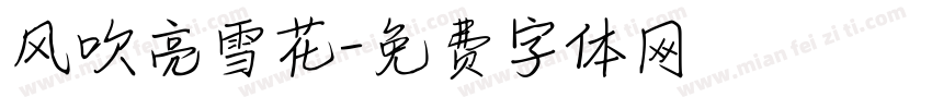 风吹亮雪花字体转换