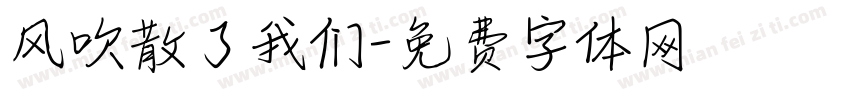 风吹散了我们字体转换