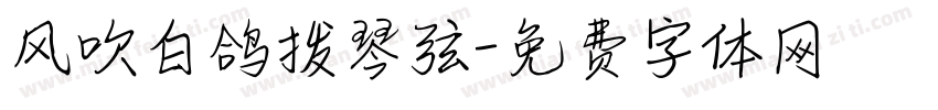 风吹白鸽拨琴弦字体转换