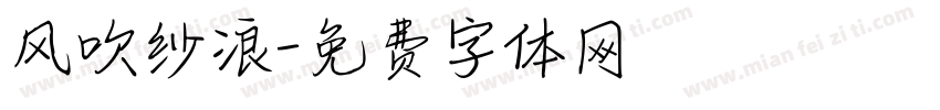 风吹纱浪字体转换