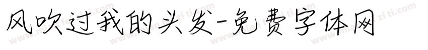 风吹过我的头发字体转换