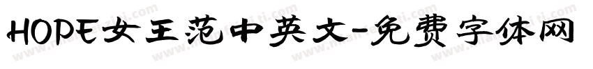 HOPE女王范中英文字体转换