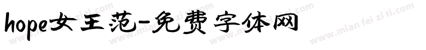 hope女王范字体转换
