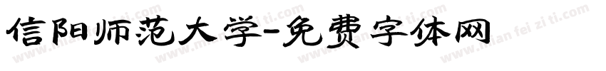 信阳师范大学字体转换