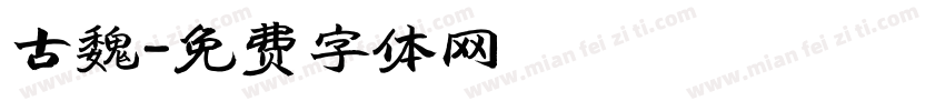 古魏字体转换