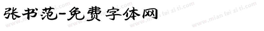 张书范字体转换