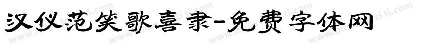 汉仪范笑歌喜隶字体转换