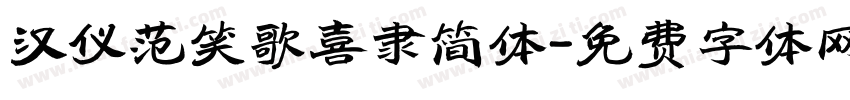 汉仪范笑歌喜隶简体字体转换