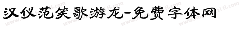 汉仪范笑歌游龙字体转换