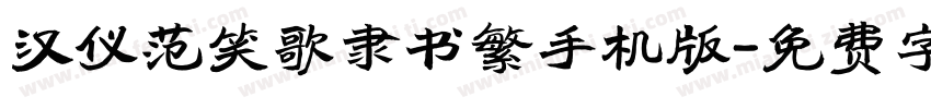 汉仪范笑歌隶书繁手机版字体转换
