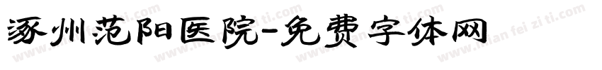 涿州范阳医院字体转换