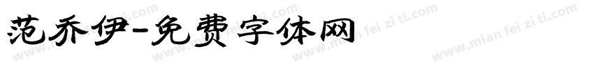 范乔伊字体转换