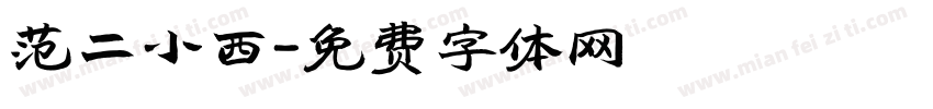 范二小西字体转换