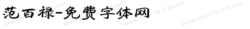 范百禄字体转换