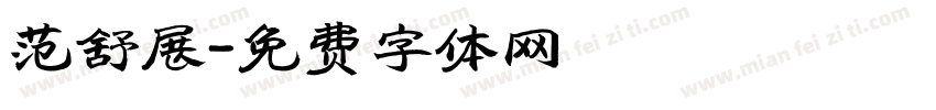 范舒展字体转换