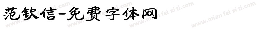 范钦信字体转换