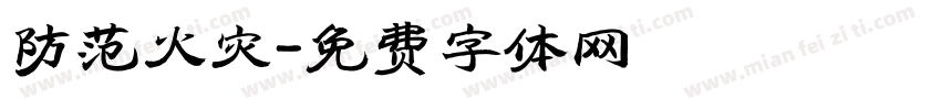 防范火灾字体转换