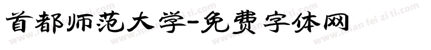 首都师范大学字体转换