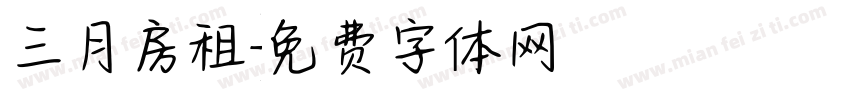 三月房租字体转换