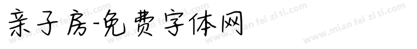亲子房字体转换