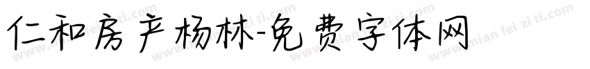 仁和房产杨林字体转换