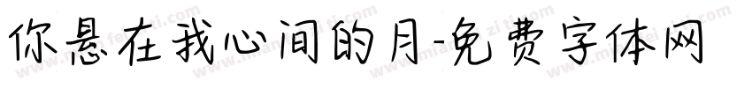 你悬在我心间的月字体转换
