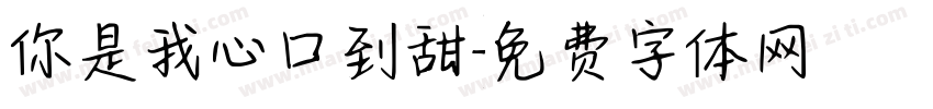 你是我心口到甜字体转换