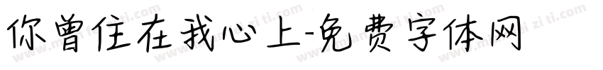 你曾住在我心上字体转换