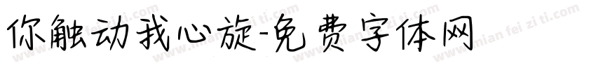 你触动我心旋字体转换