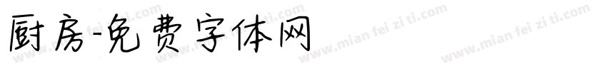 厨房字体转换