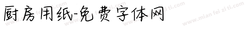 厨房用纸字体转换