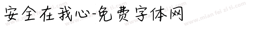 安全在我心字体转换