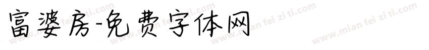 富婆房字体转换