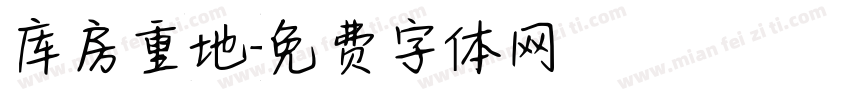 库房重地字体转换