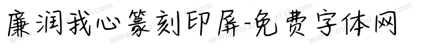 廉润我心篆刻印屏字体转换