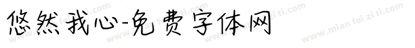 悠然我心字体转换