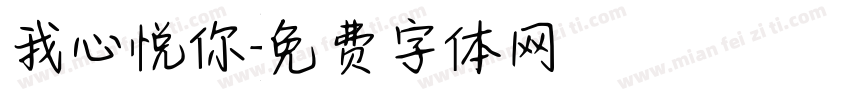 我心悦你字体转换