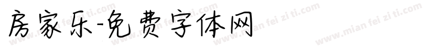 房家乐字体转换