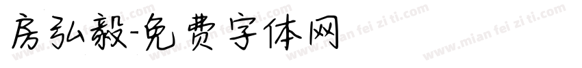 房弘毅字体转换