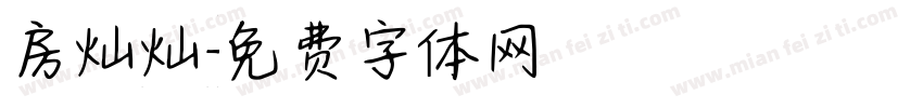 房灿灿字体转换