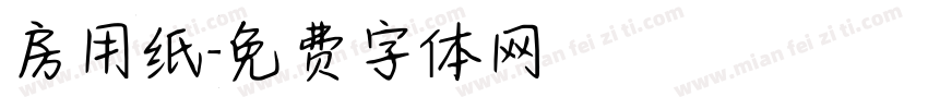 房用纸字体转换