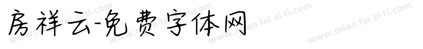 房祥云字体转换